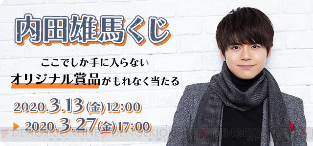 内田雄馬さんの全身タペストリーや、アクスタなど限定アイテムが当たる 