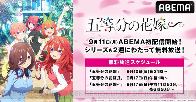 五等分の花嫁∽』が9/17に無料配信。アニメ1期、2期全話無料一挙配信も