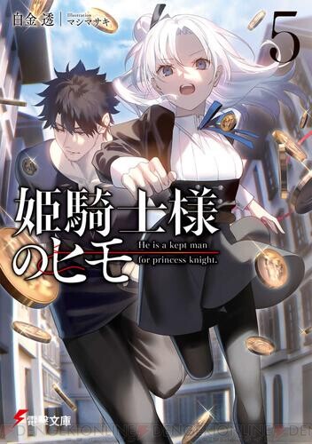 姫騎士様のヒモ』5巻。ギルドマスターが突然逮捕!? その裏に隠された