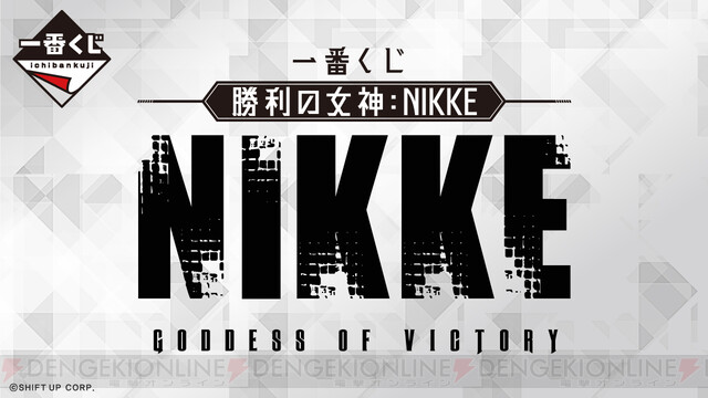 勝利の女神 NIKKE（ニケ）』一番くじの全ラインナップが公開。モダニア