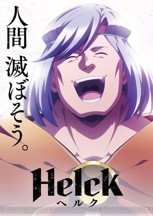 アニメ『Helck（ヘルク）』7月放送開始。小西克幸、小松未可子ら出演声優も判明 - 電撃オンライン