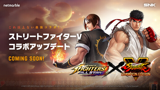 KOF AS』×『ストリートファイターV』待望のコラボが決定！ - 電撃