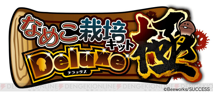 んふんふ なめこ栽培キット シリーズ新作が配信決定 電撃オンライン