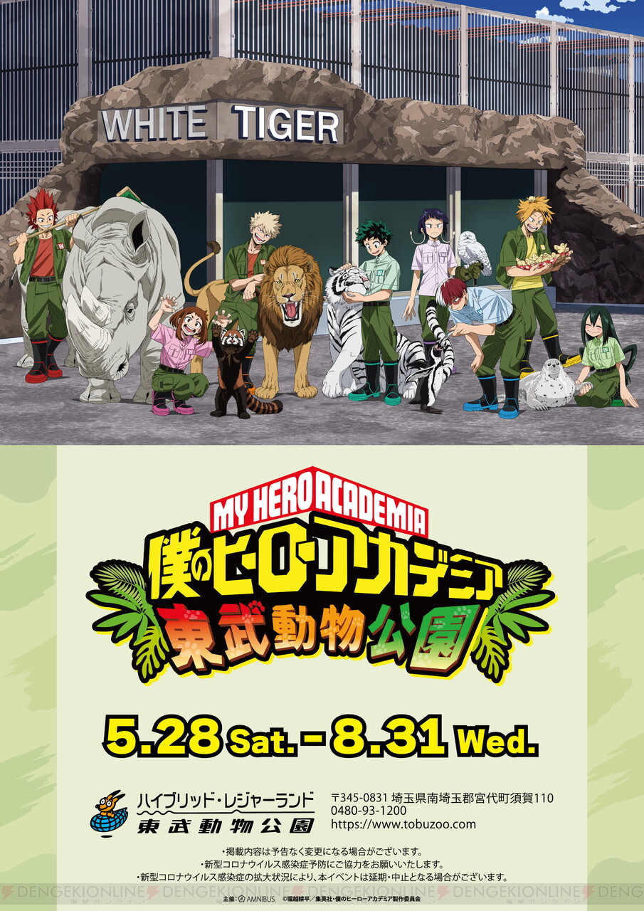 ヒロアカ』雄英高校1年A組が東武動物公園で職場体験!? - 電撃オンライン