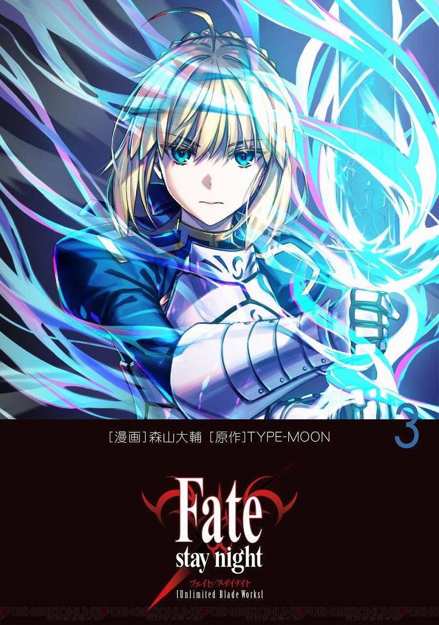 森山大輔『Fate/stay night』3巻。セイバーとの同居生活に藤村大河と桜