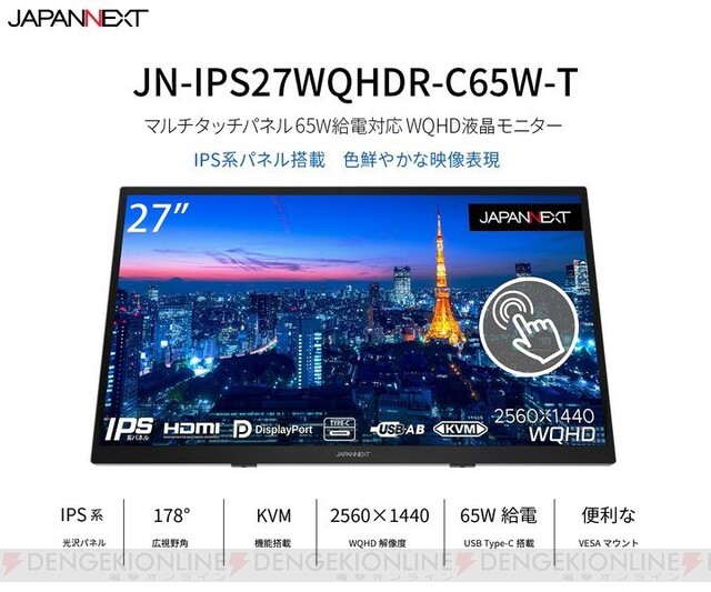 ケーブル1本でスッキリ接続！ 27インチ2560x1440解像度、タッチパネル