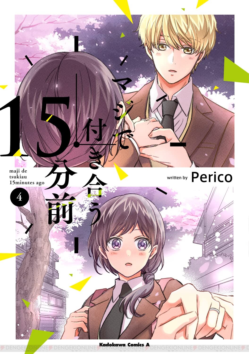 【完結】尊すぎる幼馴染同士のモエキュン物語ついに完結! その結末は…!?【マジで付き合う15分前 3巻&4巻】