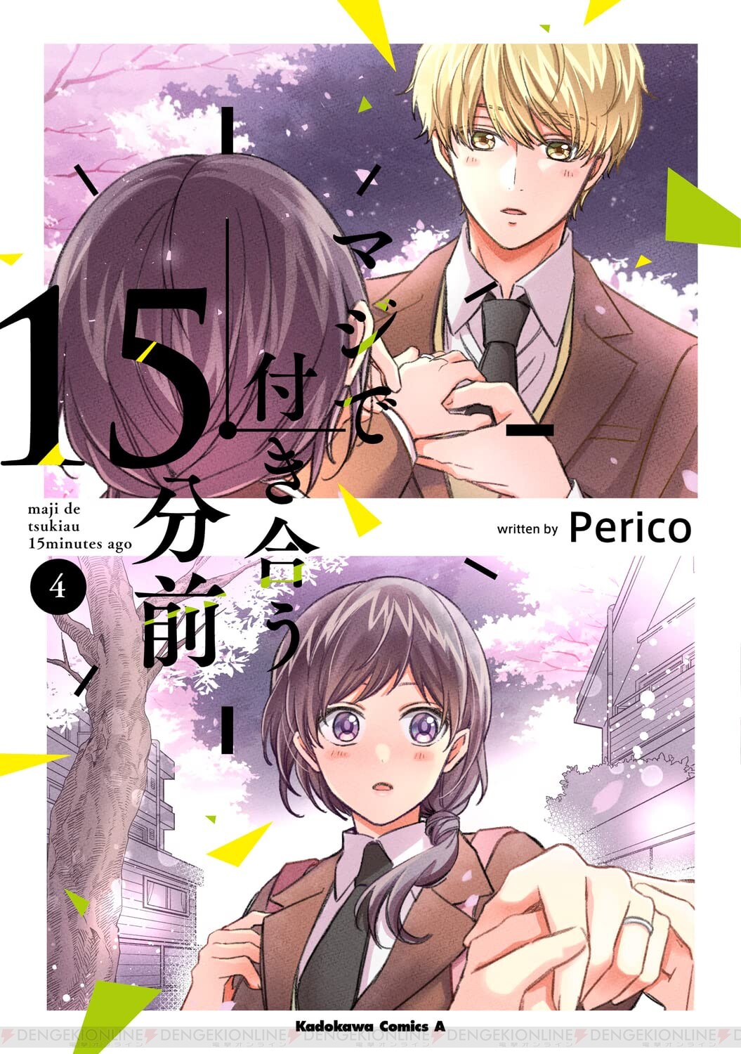 【完結】尊すぎる幼馴染同士のモエキュン物語ついに完結！ その結末は…!?【マジで付き合う15分前 3巻＆4巻】