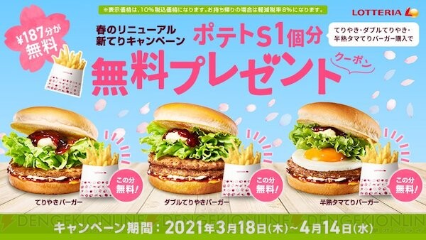 ロッテリアで新てりを頼むとポテトSが無料に！ - 電撃オンライン