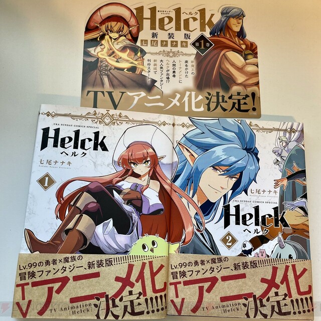 人間滅ぼそう。無敵勇者が魔界入り!?『Helck（ヘルク）』新装版1巻で