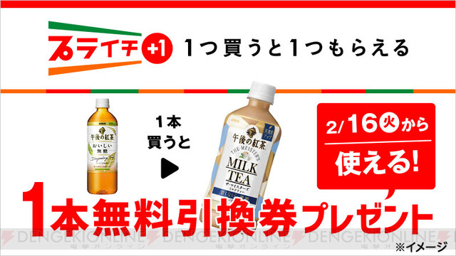 セブン-イレブンで午後の紅茶を買うと無料引換券もらえる！ - 電撃