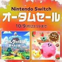 “Nintendo Switch オータムセール”が開催