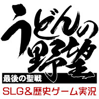 うどんの野望