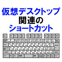 仮想デスクトップ