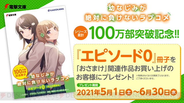 おさまけ』シリーズ100万部突破。エピソード0が配布決定