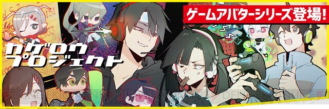 カゲロウプロジェクト』のキャラがゲームアバターになったグッズが新