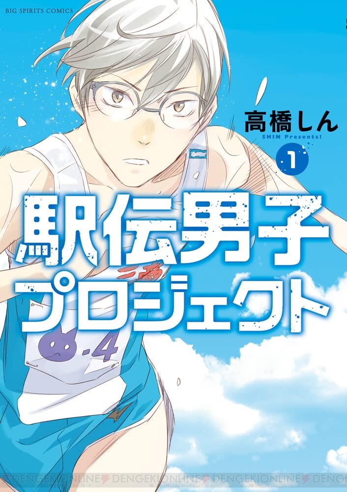 最終兵器彼女』『いいひと』の高橋しん最新作『駅伝男子プロジェクト