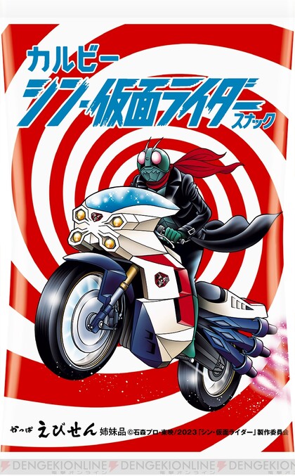 シン・仮面ライダー』カード付きスナックが登場！ カードのセレクトに 