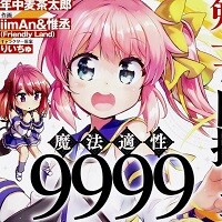 剣士を目指して入学したのに魔法適性9999なんですけど!?