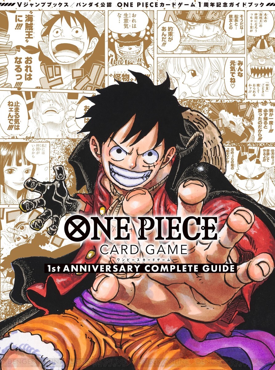 限定特典カード2枚つき！『ワンピース』カードゲームのガイド本『ONE PIECE CARD GAME 1st ANNIVERSARY COMPLETE  GUIDE』が登場 - 電撃オンライン