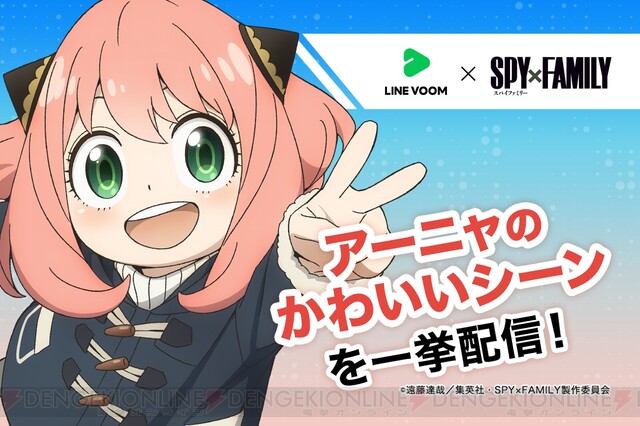 スパイファミリー』LINE VOOMでアーニャのかわいさ溢れるシーン