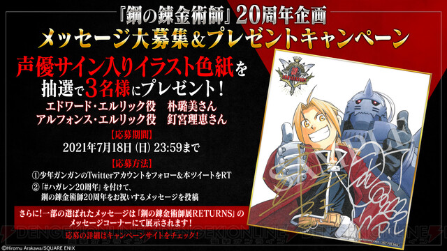 ハガレンのゲームにアニメにコラボカフェ！ 『鋼の錬金術師』20周年