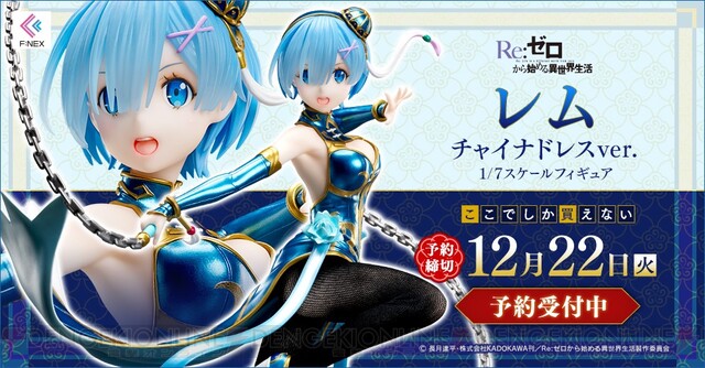 Re:ゼロから始める異世界生活 レム チャイナドレス ver. 1/7