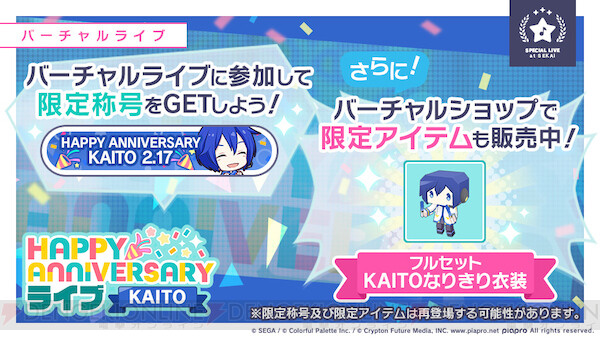 プロセカ』1日限定！ KAITOの記念日ライブ開催！ - 電撃オンライン
