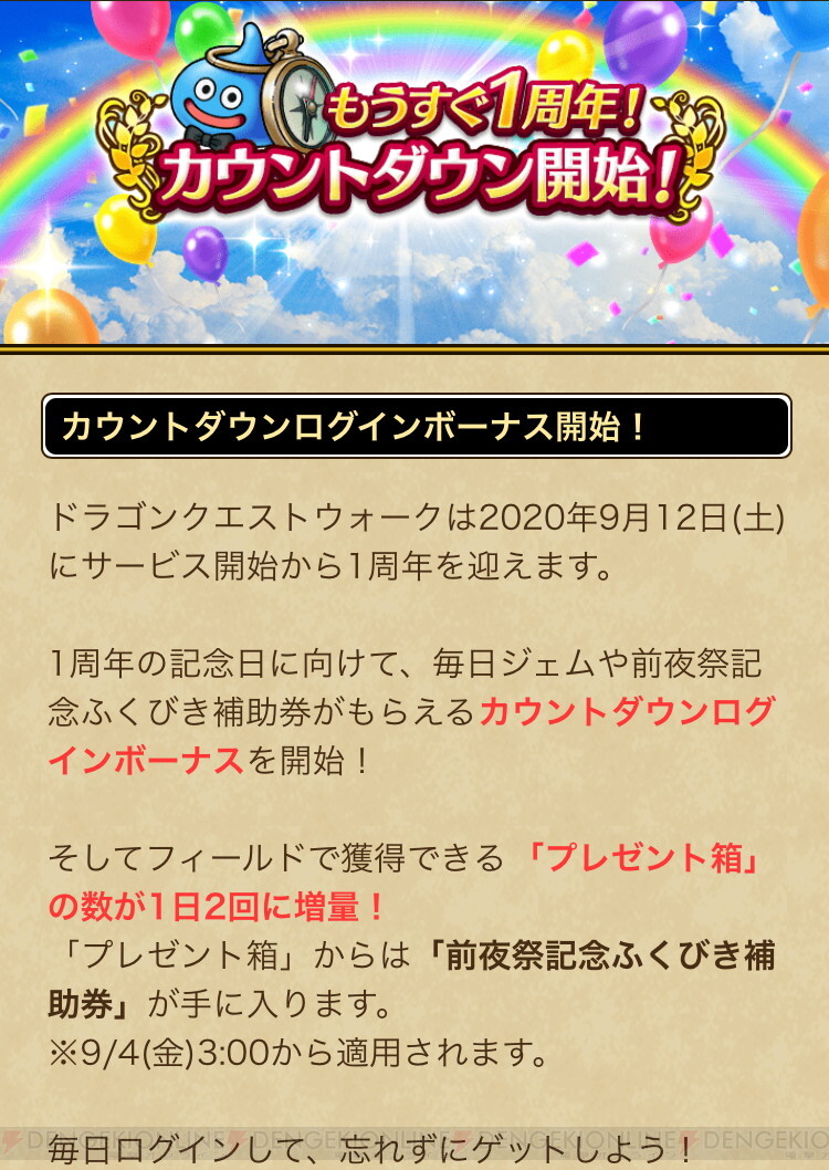 Dqウォーク 1周年記念クエスト開催 カウントダウンボーナスも開始 電撃オンライン