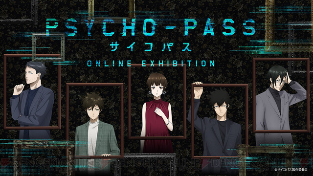 アニメ『PSYCHO-PASS（サイコパス）』10周年を記念したオンライン展覧