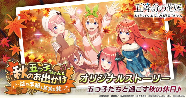 アプリ 五等分の花嫁 秋のおでかけがテーマ フルボイスで楽しめるイベント開催 電撃オンライン