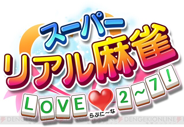 Switch『スーパーリアル麻雀 LOVE2～7！』のPV公開 - 電撃オンライン