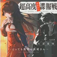 『超高度かわいい諜報戦～とっても奥手な黒姫さん～』