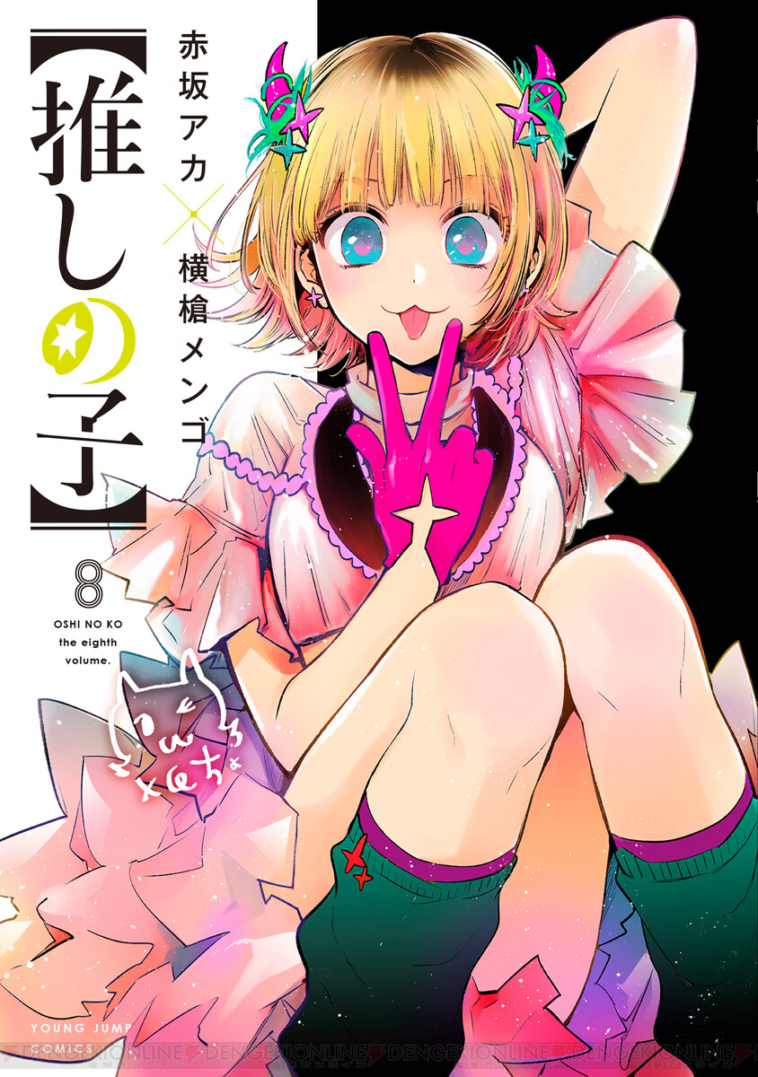 推しの子】最新刊13巻（次は14巻）発売日・あらすじ・アニメ声優情報