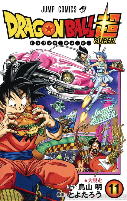 漫画『ドラゴンボール超』最新刊21巻（次は22巻）発売日・あらすじ ...