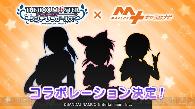 デレマス Maplusキャラdeナビ コラボ決定 登場予定アイドルのシルエットも公開 電撃オンライン