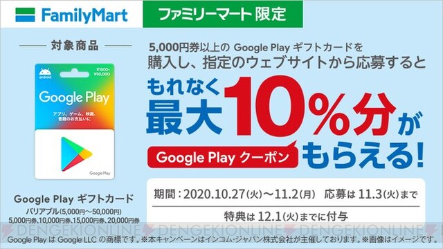 ファミマでgoogle Playギフトカードを買うと最大10 分のクーポンがもらえる 電撃オンライン