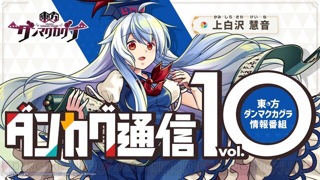 12 10から紅美鈴が登場 新イベントは 慧音先生の寺子屋大改革 ダンカグ通信 Vol 10まとめ 電撃オンライン