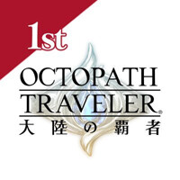 オクトパストラベラー 大陸の覇者