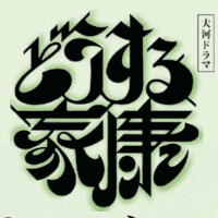 『どうする家康』