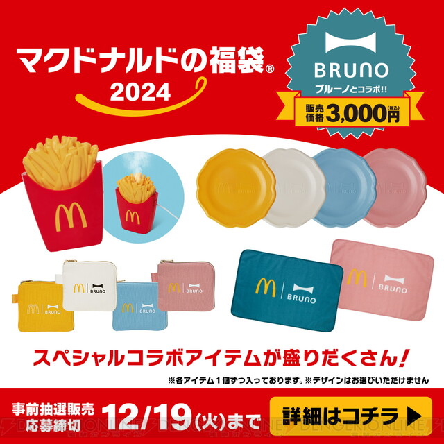 マクドナルドの福袋（2024年）が事前抽選受付中。ポテト加湿器やBRUNO