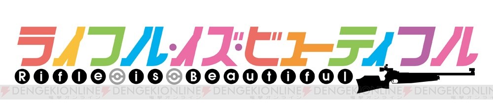 アニメ ライフル イズ ビューティフル は10月放送 電撃オンライン