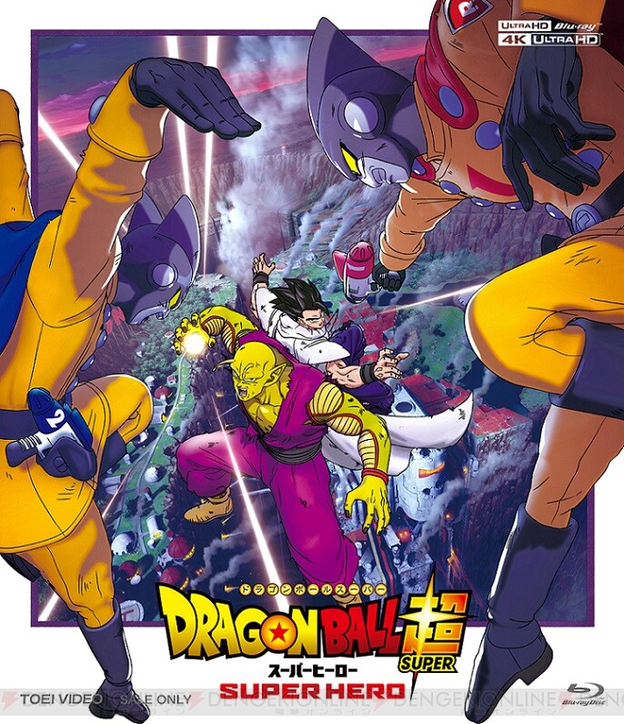 ドラゴンボール超 スーパーヒーロー』BD＆DVDは12/7発売。初回限定版の