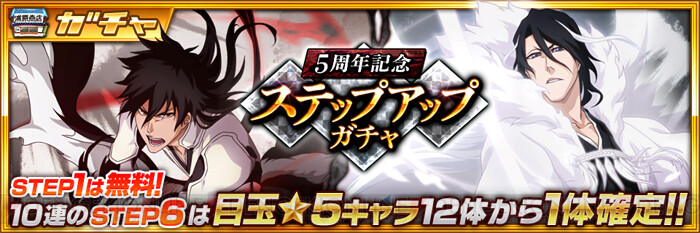 ブレソル 5周年キャンペーン開催中 一護 白哉の5周年記念ver が手に入るチャンス 電撃オンライン