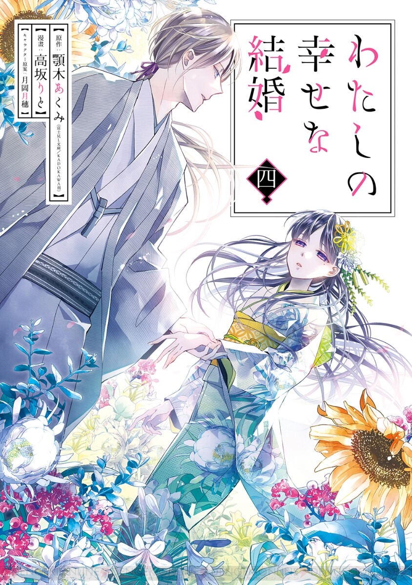 わたしの幸せな結婚』最新刊4巻（次は5巻）発売日・あらすじ・アニメ