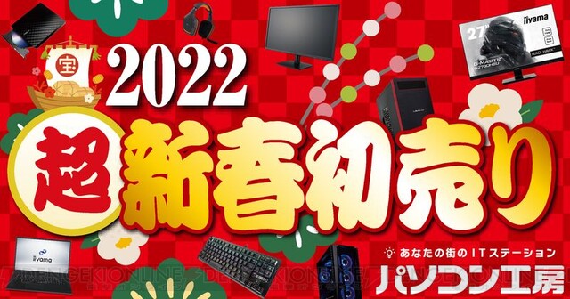 パソコン工房 数量限定 初夢福袋 など元旦初売り開催 電撃オンライン