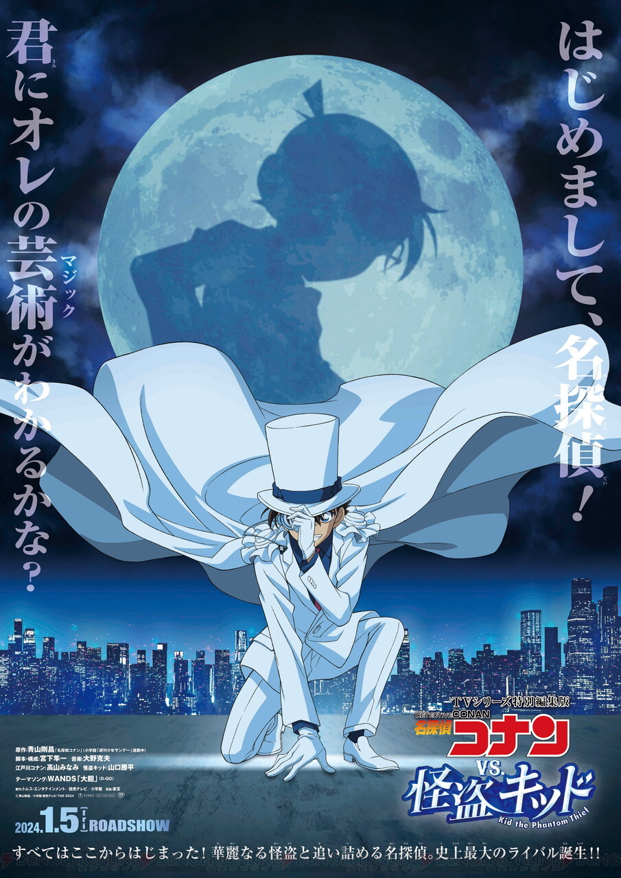 劇場版『名探偵コナンvs怪盗キッド』1/5に公開。怪盗キッドの誕生や