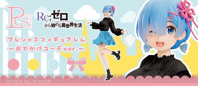 リゼロ』ちょっぴり大人なおでかけコーデの“レム”フィギュアはいかが