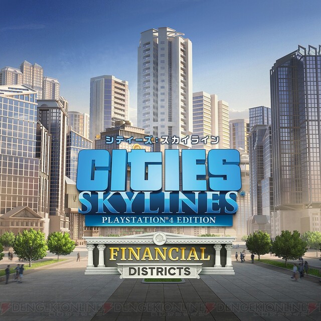 PS4版『シティーズ：スカイライン』新DLCで金融に関連する建築物が登場 - 電撃オンライン