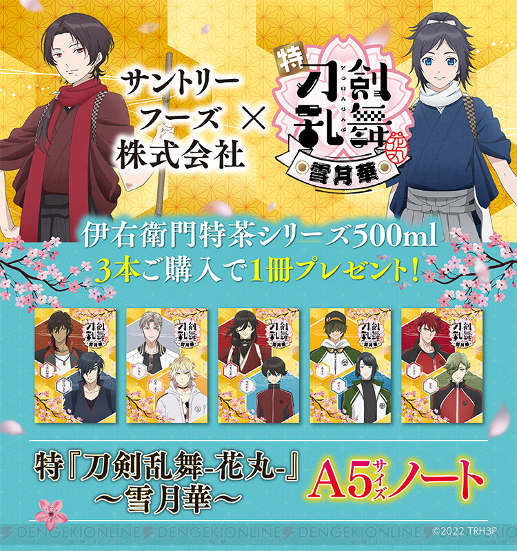 サントリー伊右衛門特茶 特 刀剣乱舞 花丸 雪月華 コラボが全国のイオンで開催 電撃オンライン